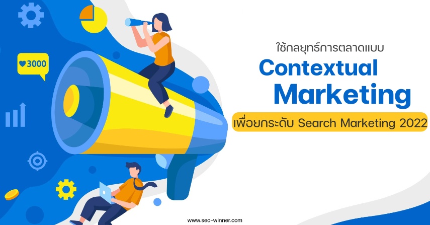 ใช้กลยุทธ์การตลาดแบบ Contextual marketing เพื่อยกระดับ Search Marketing 2022 by seo-winner.com